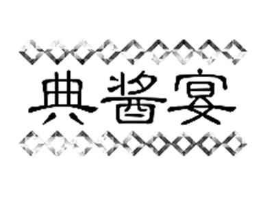 典酱宴