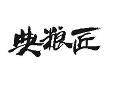 典粮匠