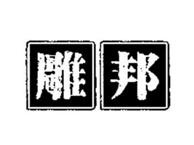 雕邦