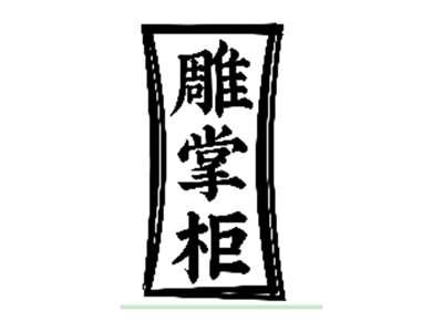 雕掌柜