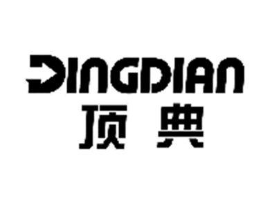 顶典