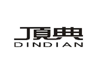 顶典