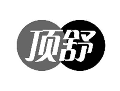 顶舒