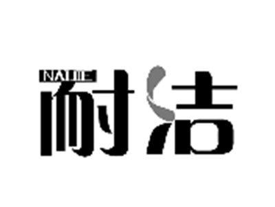 耐洁