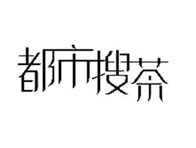 都市搜茶