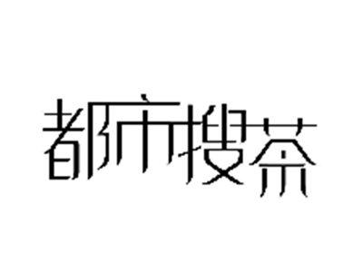 都市搜茶
