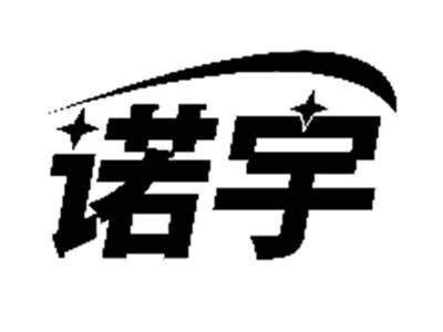 诺宇