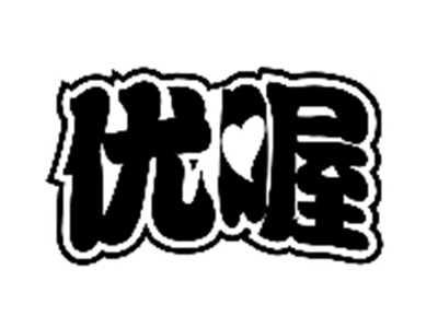 优喔