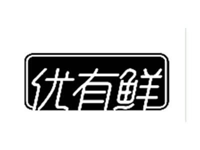 优有鲜