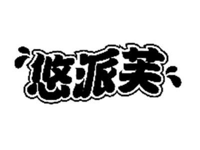 悠派芙