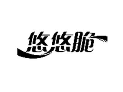 悠悠脆