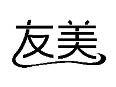 友美