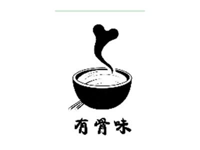 有骨味