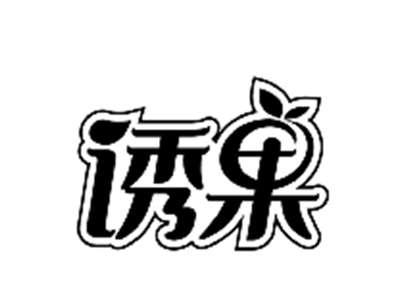 诱果