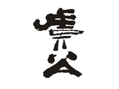 虞公