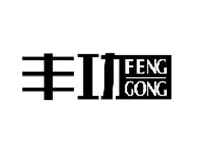 丰功