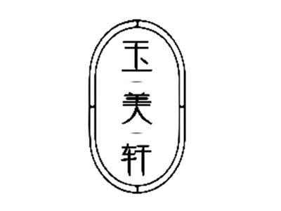 玉美轩