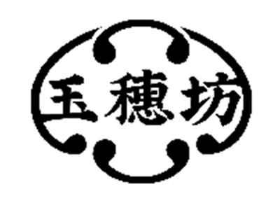 玉穗坊