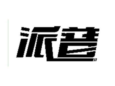 派普