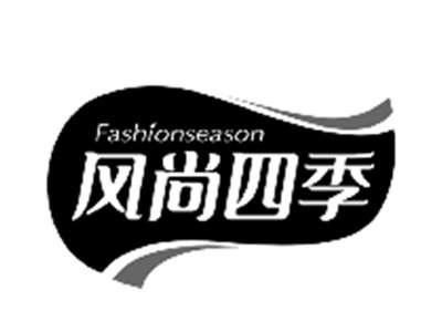风尚四季