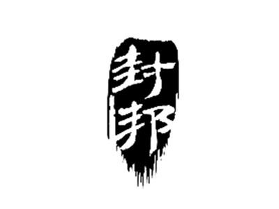 封邦