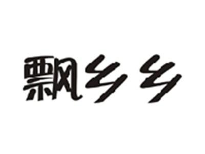 飘乡乡