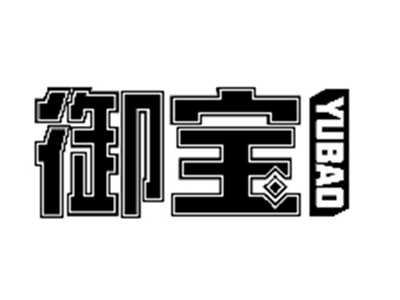 御宝