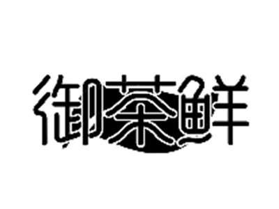 御茶鲜