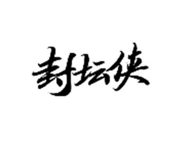 封坛侠