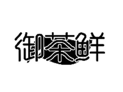 御茶鲜