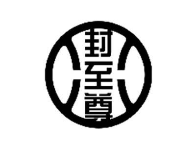 封至尊