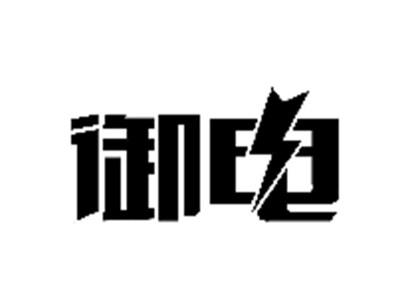 御电
