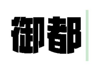 御都