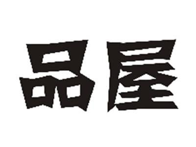 品屋