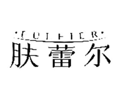 肤蕾尔
