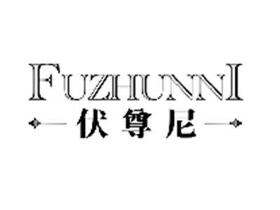 伏尊尼