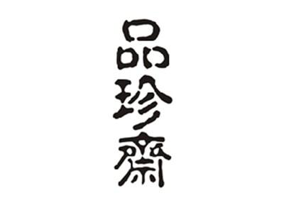 品珍斋