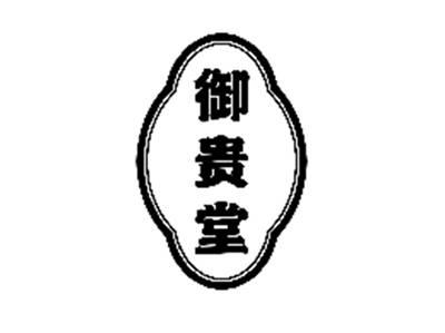 御贵堂