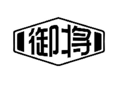 御将