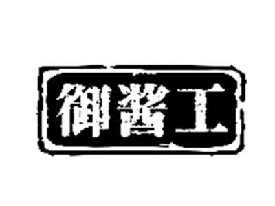 御酱工