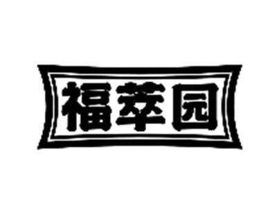 福萃园