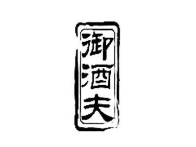 御酒夫