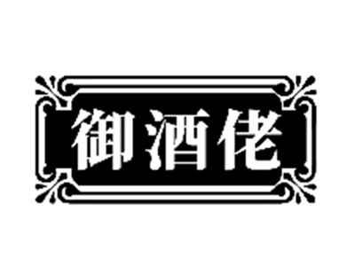 御酒佬