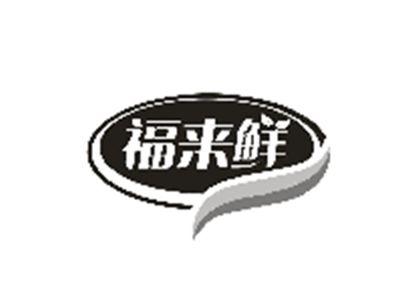 福来鲜