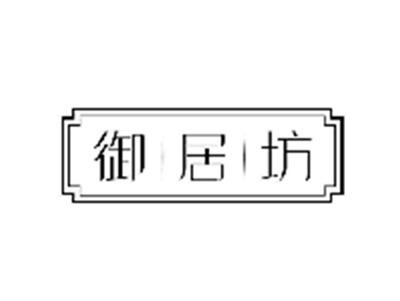 御居坊
