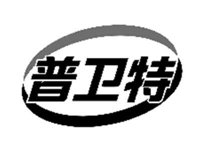 普卫特