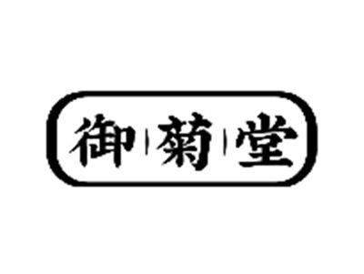 御菊堂