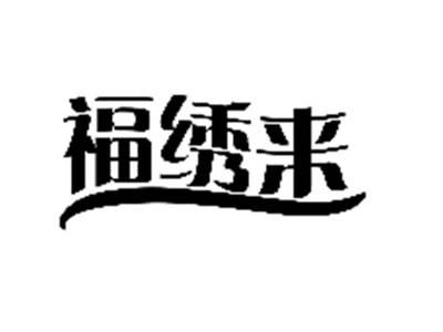 福绣来