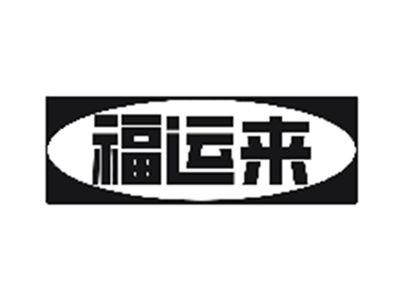 福运来