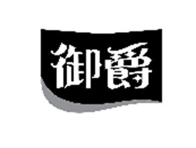 御爵